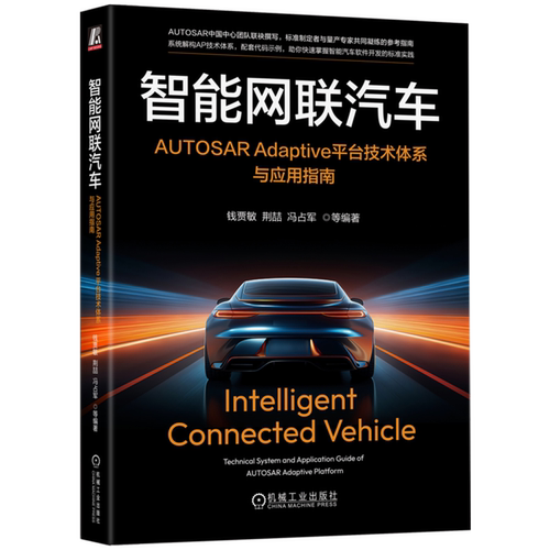 智能网联汽车:AUTOSAR Adaptive平台技术体系与应用指南