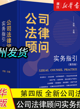 公司法律顾问实务指引第四版企业设立治理合同审查制作劳动合同关系知识产权投资并购国企改制与产权转让企业解散债务重组税收