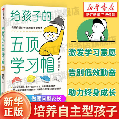 新华书店官网孩子五顶学习顾问