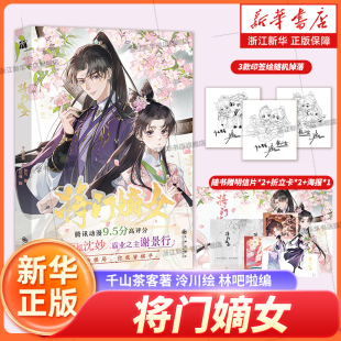 泠川绘 将门孤凰沈妙×霸业之主谢景行 将门嫡女 海报 随书赠明信片 折立卡 林吧啦编 3款 千山茶客著 印签绘随机掉落