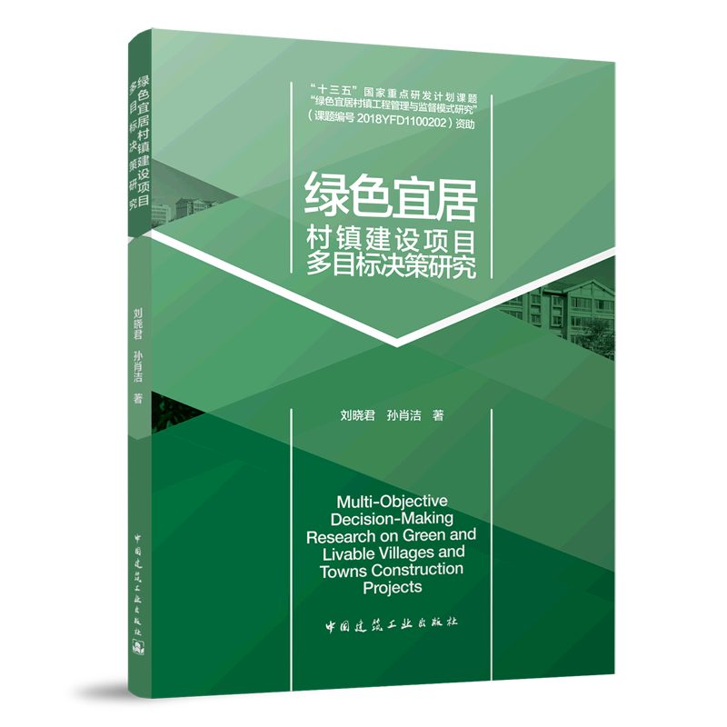 绿色宜居村镇建设项目多目标决策研究