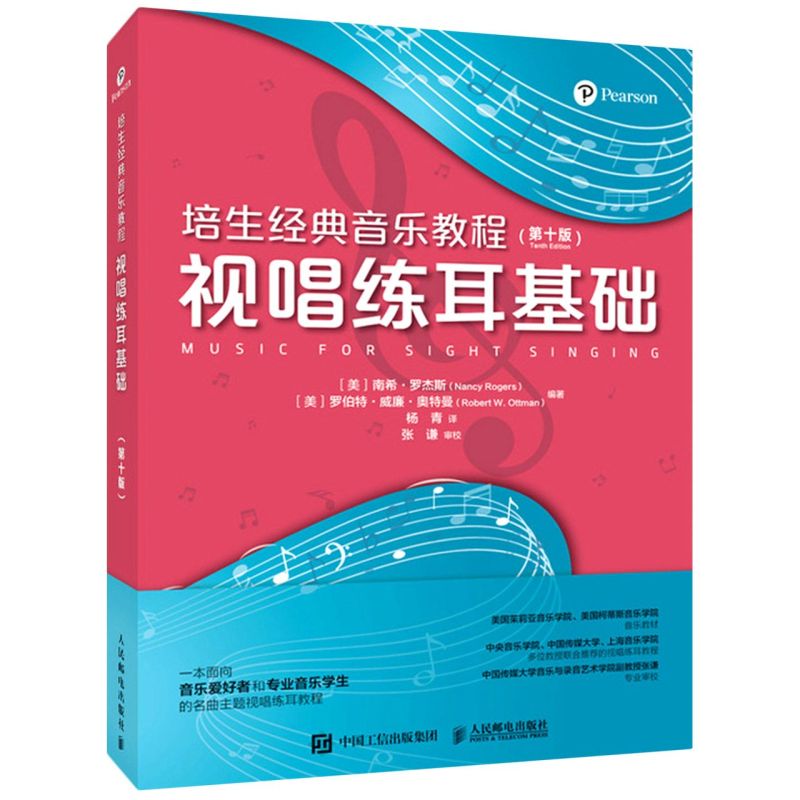 培生经典音乐教程.视唱练耳基础:第十版