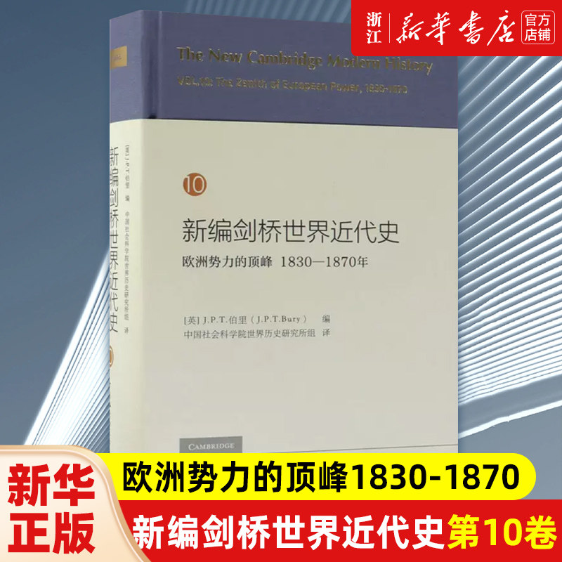 【新华书店旗舰店官网】正版包邮 新编剑桥世界近代史第10卷 欧洲势力的顶峰1830-1870年 (英)J.P.T.伯里 中国社会科学出版社