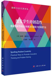 激发学生的创造性(提高创新思维能力和解决问题能力的实践方法