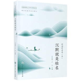 沉默就是枯名 新湖畔诗选