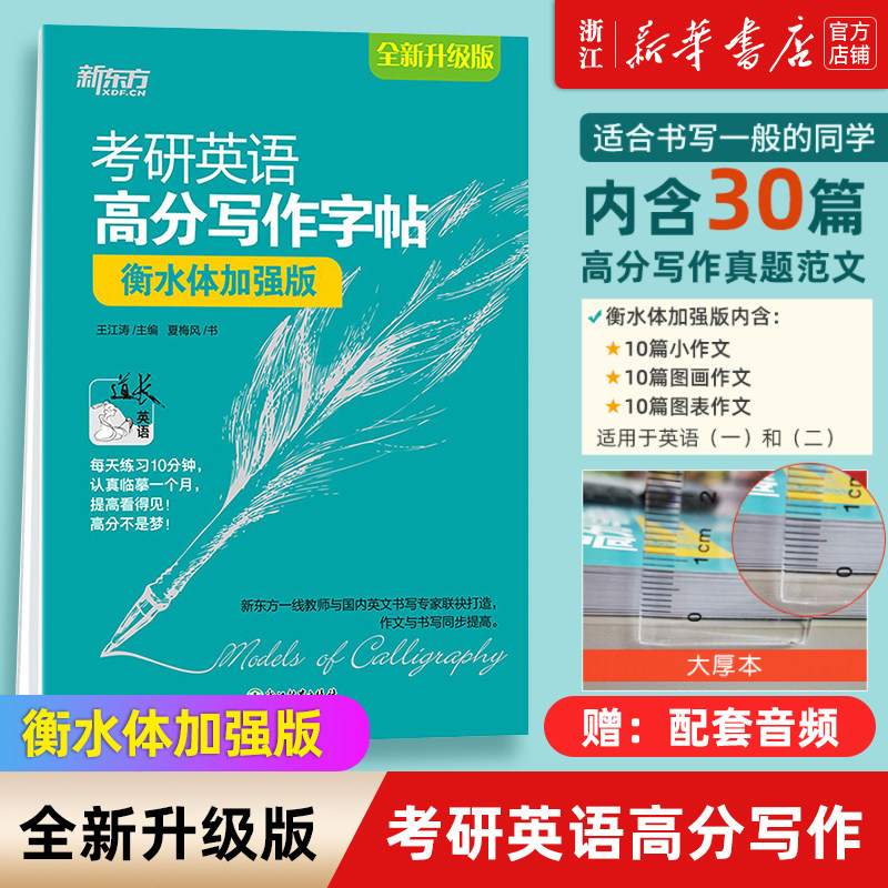 【新华书店】2024考研 2023衡水体考研英语高分写作字帖意大利斜体手写体王江涛新东方英语一二 手写印刷体练字帖硬笔钢笔英文字帖使用感如何?