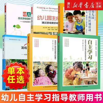 【多册任选】正版包邮 自主学习:支持幼儿成为热情主动的终身学习者 自主游戏:成就幼儿快乐而有意义的童年 游戏学习发展 新华官网