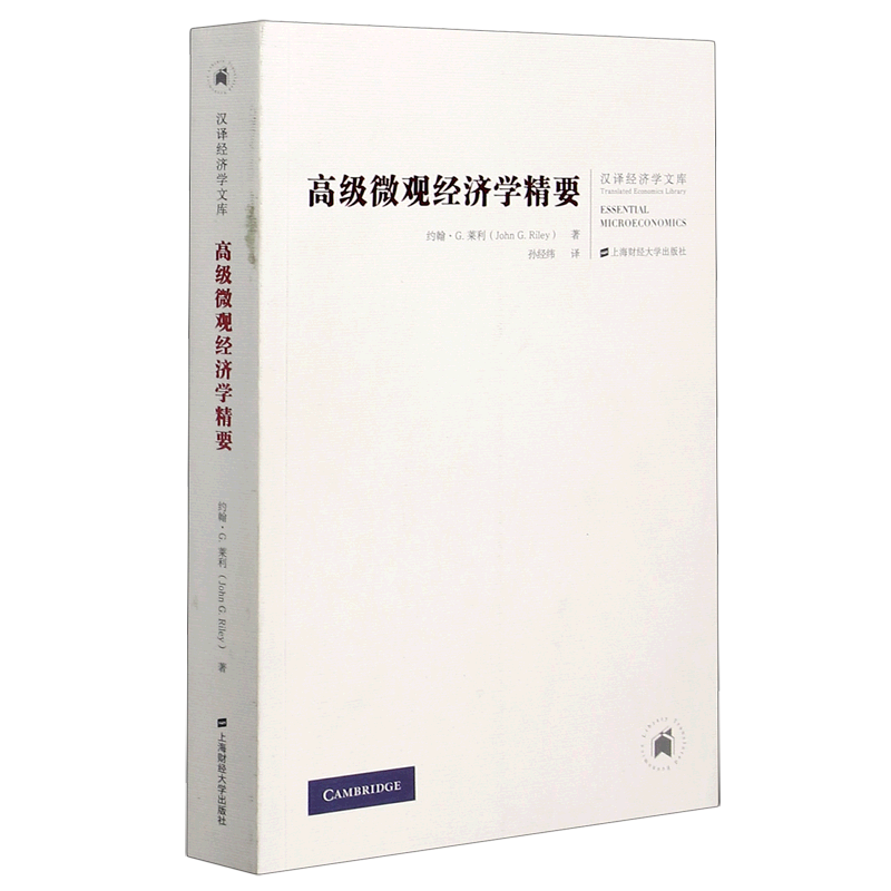 高级微观经济学精要/汉译经济学文库