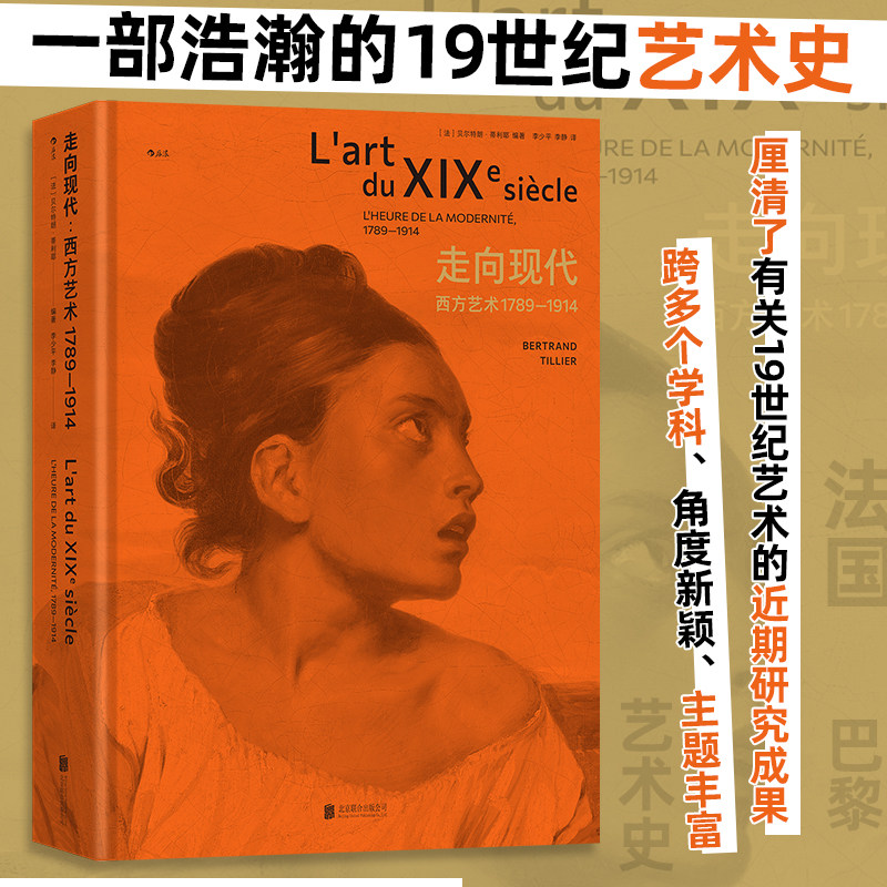 走向现代：西方艺术1789—1914 建筑雕塑装饰艺术美学 19世纪艺术史书籍 后浪正版