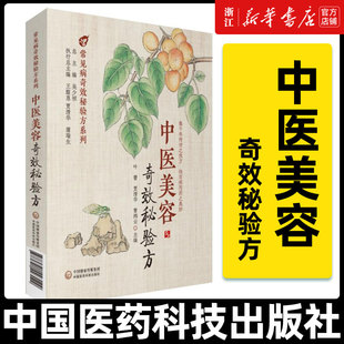 中医美容奇效秘验方 常见病奇效秘验方系列 叶蕾 中医验方 中医美容的保健和治疗 内服药 外用药 中医方剂 中国医药科技出版社
