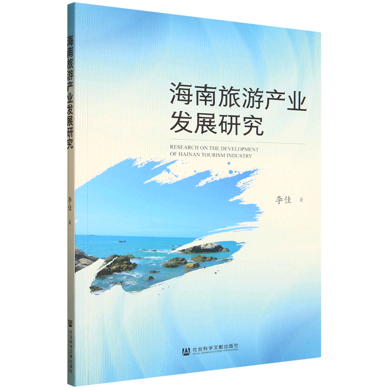 海南旅游产业发展研究