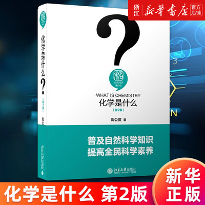 【新华书店旗舰店官网】化学是什么(2版)(精)/未名自然科学是什么 正版书籍