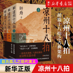 【正版全3册】凉州十八拍 叶舟著 敦煌本纪作者赵氏孤儿之现代演义史诗长篇小说 胡笳十八拍之古典架构 剖解西部边地的文化密码