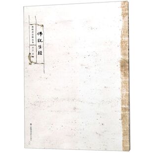 佛说生经/敦煌书法精品集