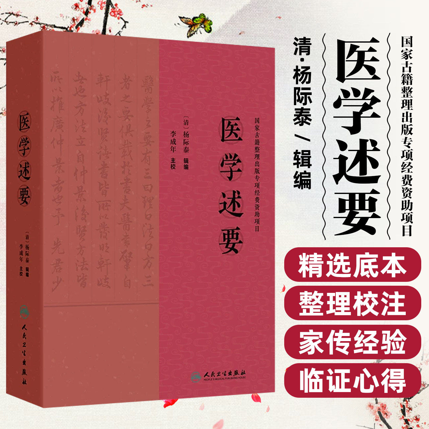 医学述要 清.杨际泰问心堂藏版李成年主编中医古籍36卷伤寒论杂病药膏方剂民间古方史料医学史人民卫生出版社中医医学理论医学全书