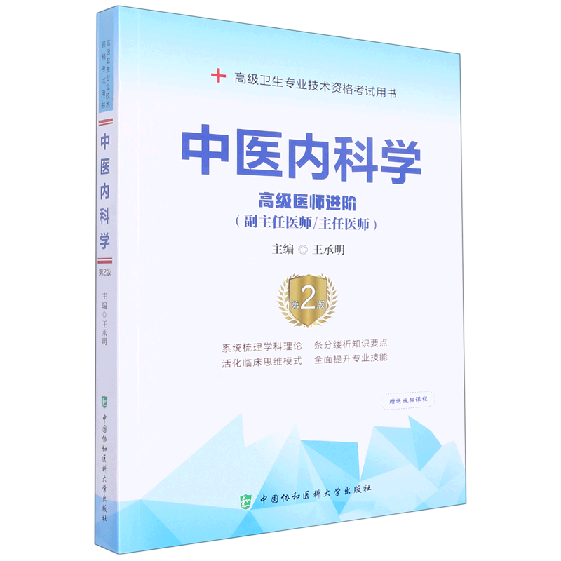 中医内科学(高级医师进阶副主任医师主任医师第2版高级卫生专业技术资格考试用书)