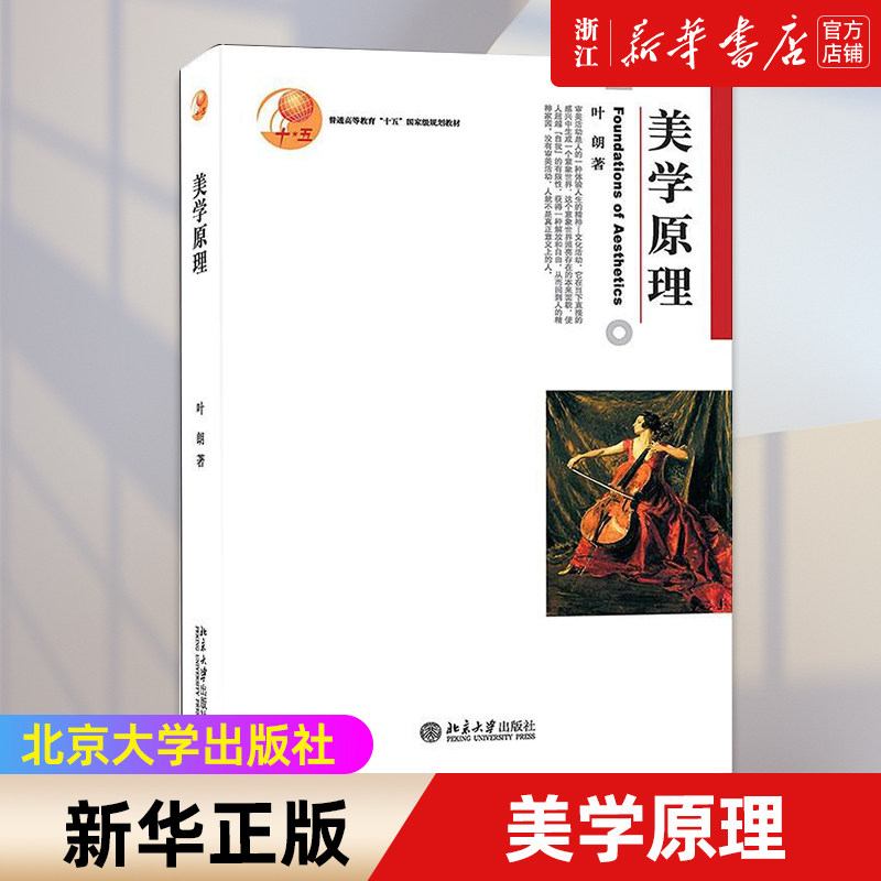 美学原理 叶朗 美学基本原理基础知识教科书 艺术美科学美审美范畴 美学读物 什么是美学 审美活动 美感的分析 北京大学出版社图片