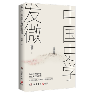 【新华书店旗舰店官网】正版包邮 中国史学发微 钱穆 探索中国历史原委的史家经典 中国历代政治得失 历史社科书籍 历史知识读物