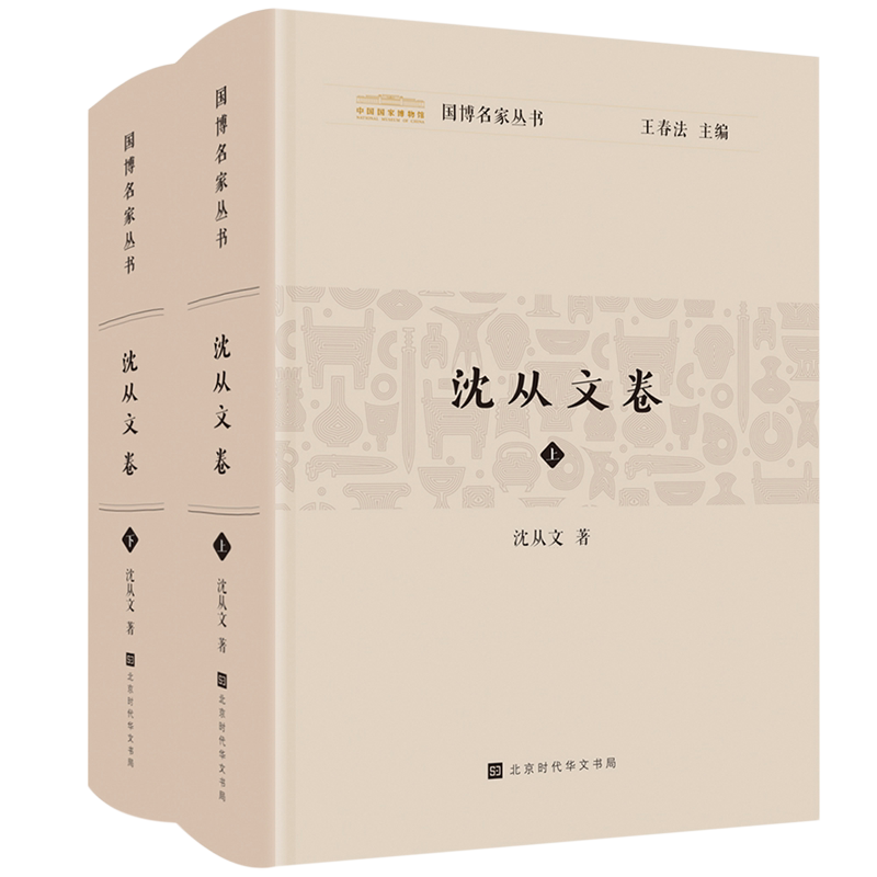 国博名家丛书.沈从文卷