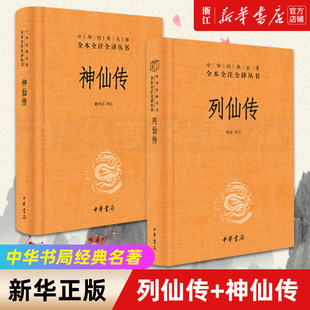 【套装2册】正版包邮 列仙传+神仙传 中华书局经典名著全本全注全译三全本 刘向 葛洪中国神仙体系大全 搜神记山海经 三皇五帝传记