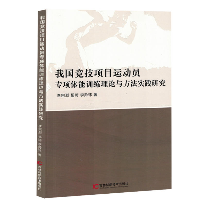 我国竞技项目运动员专项体能训练理论与方法实践研究