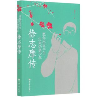 徐志摩传(愿你出走半生归来仍是少年)