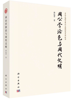 周公营洛邑与周代文明