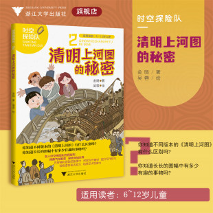 【新华书店官方店铺】清明上河图的秘密//时空探险队系列2/适用读者6-12岁/金旸 著;吴蓉 绘/浙江大学出版社
