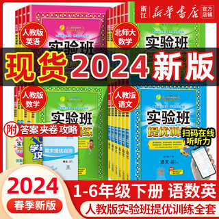 2024春新版 实验班提优训练小学一年级二三四五六年级上册下册语文数学英语人教版北师大版教材同步练习册专项训练天天练