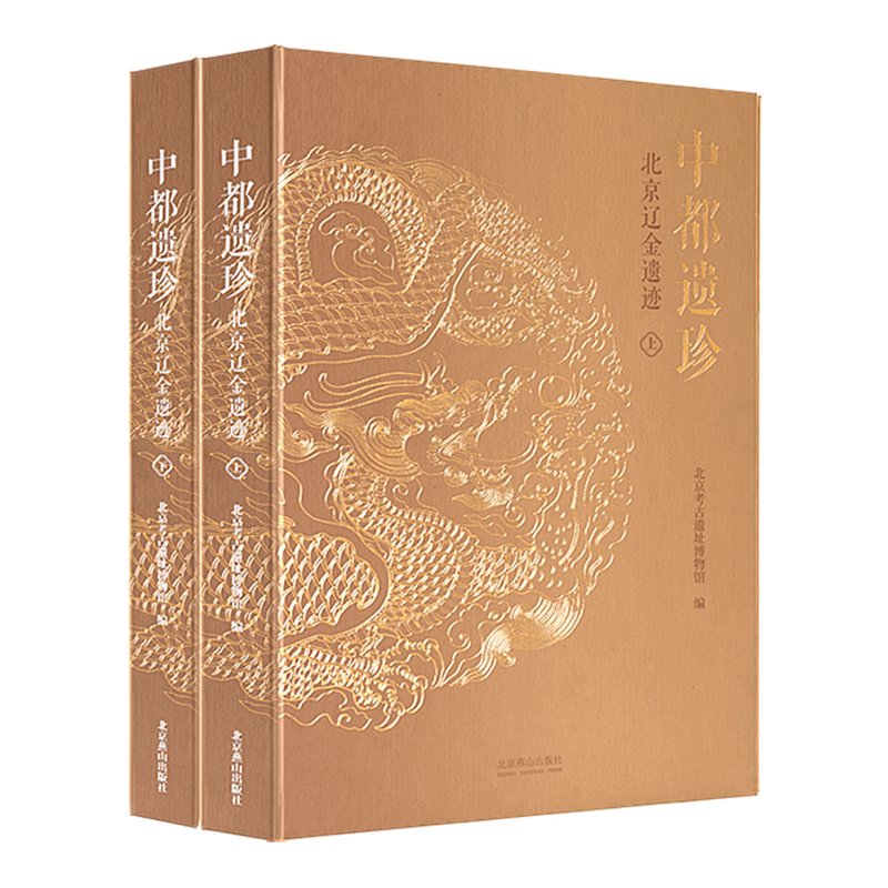 中都遗珍:北京辽金遗迹