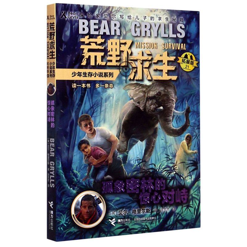 孤象密林的惊心对峙(拓展版)/荒野求生少年生存小说系列图片