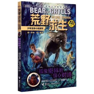 孤象密林的惊心对峙(拓展版)/荒野求生少年生存小说系列