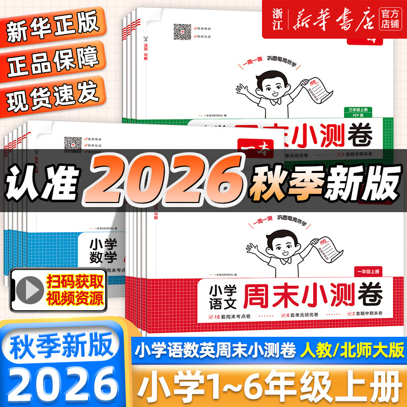 2026秋 一本周末小测卷语文数学英语一二三年级四五六年级上下册试卷测试卷全套配套人教版教材小学生同步练习册单元期中期末卷子