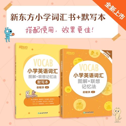 新东方小学英语词汇图解+联想记忆法默写本 小升初词汇书新东方单词卡词根英语单词记忆法三年级起步 俞敏洪新东方词汇英语词汇