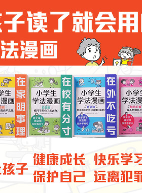 反对校园霸凌 小学生学法漫画全套4册  漫画儿童法律启蒙书6-12岁小学生法律知识青少年自我保护法律启蒙给孩子看的法律启蒙绘本