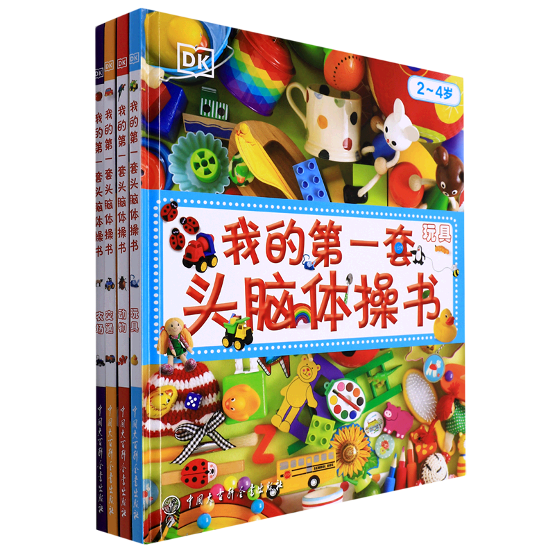 我的第一套头脑体操书(2-4岁共4册)(精)