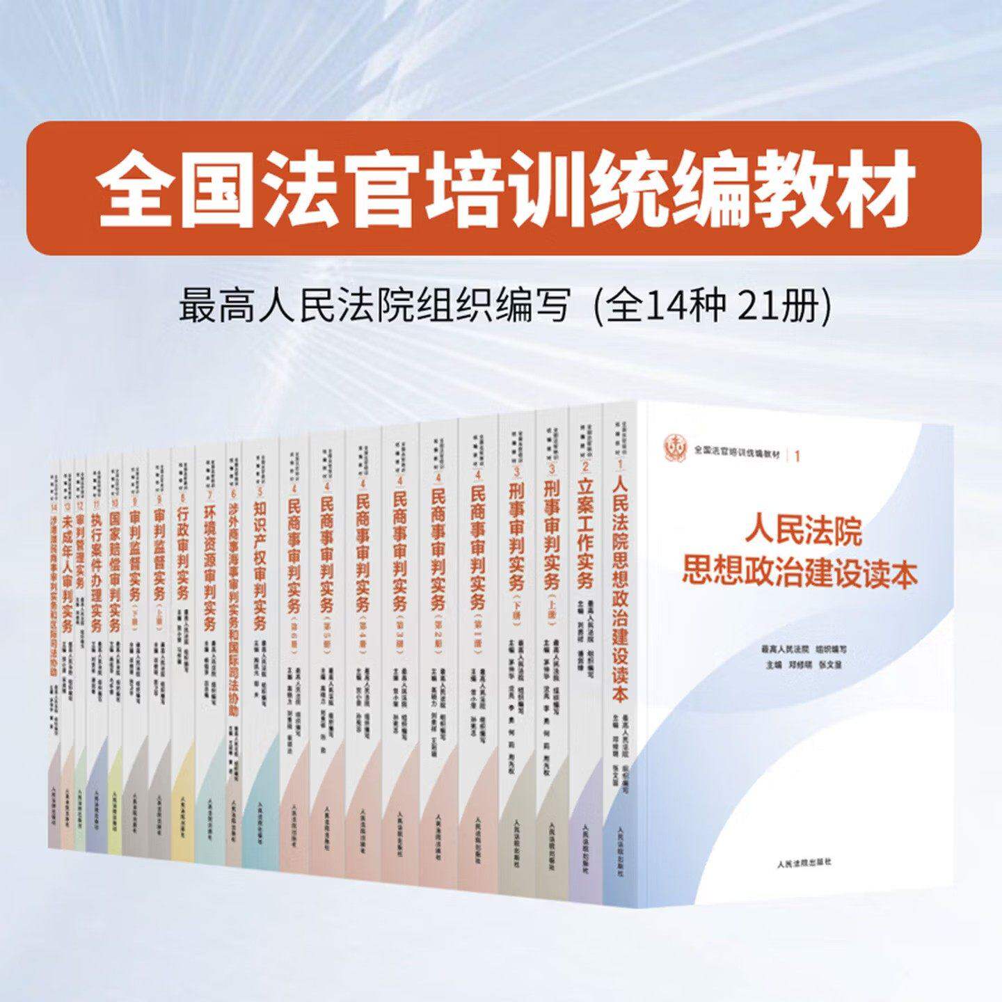 【官方正版】全国法官培训统编教材 全套全14种21册 民商事刑事执行知识产权涉外商事海事行政未成年审判实务立案 人民法院出版社
