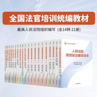 【官方正版】全国法官培训统编教材 全套全14种21册 民商事刑事执行知识产权涉外商事海事行政未成年审判实务立案 人民法院出版社