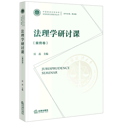 法理学研讨课.案例卷