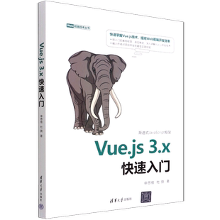 Web前端技术丛书 新华书店 Vue.js3.x快速入门