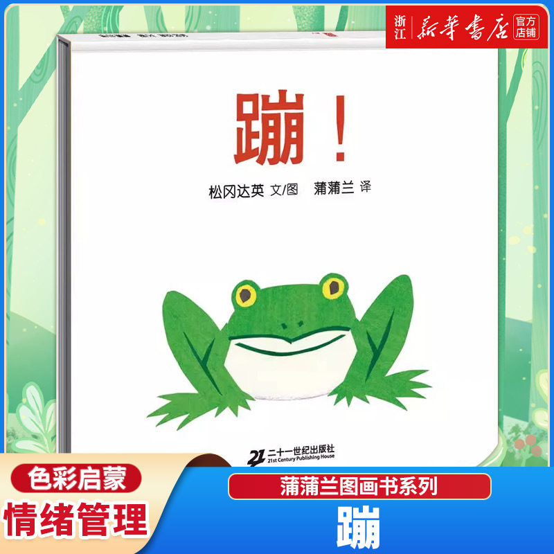 【新华书店】蹦/蒲蒲兰图画书系列 儿童绘本读物宝宝恐龙故事 睡前亲子共读故事 启蒙认知早教绘本书籍 0-3-5-6-7岁幼儿童绘画书