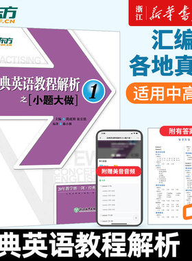 新东方经典英语教程解析之小题大做12新概念英语12教材考查重点 中考英语PETS-1PETS-2考试历年真题汇编听力口语语法词汇阅读写作