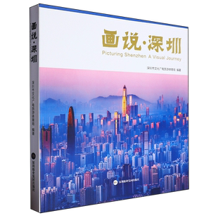 画说·深圳:汉英对照