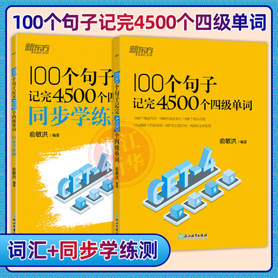 新东方俞敏洪100个句子记完4500个四级单词+同步学练测剖析句子语核心单词语法笔记英语学习记忆法词汇分类速记核心词汇四级英语