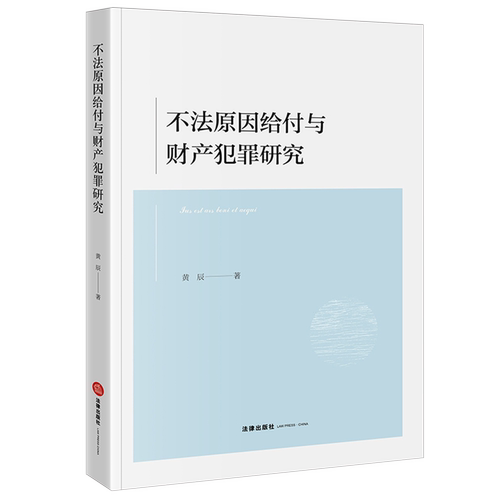 不法原因给付与财产犯罪研究
