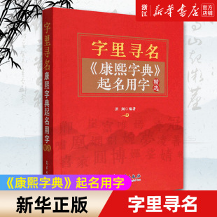 字里寻名 康熙字典起名用字精选 起名书籍 起名字宝宝起名 正版 新华书店旗舰店官网 包邮 起名专用字典 五行字鉴