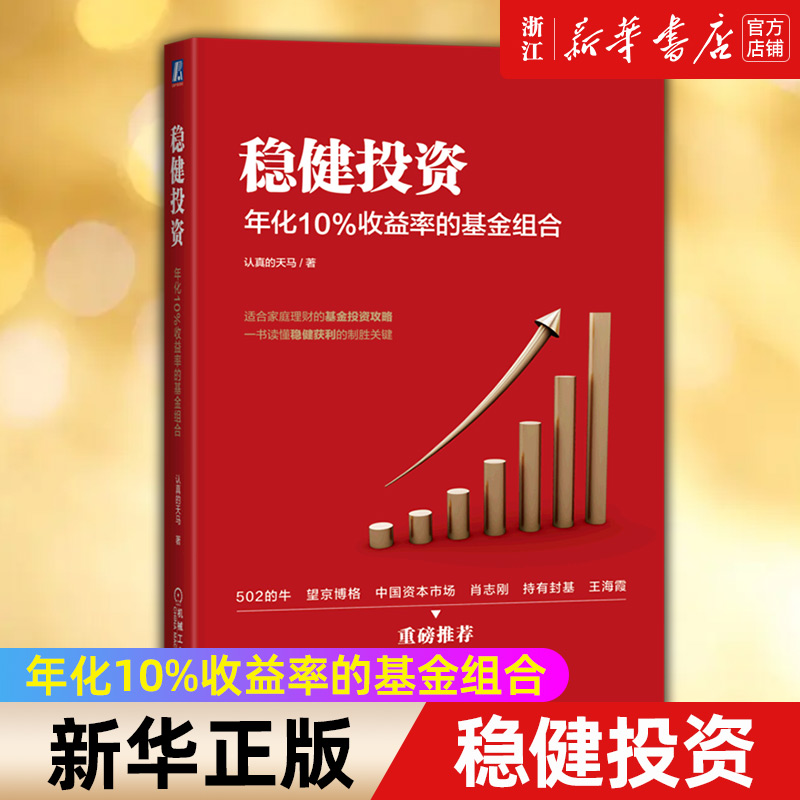 【新华书店旗舰店官网】稳健投资 年化10%收益率的基金组合 认真的天马 家庭理财基金投资攻略  指数定投 基金组合构建策略 正版书 书籍/杂志/报纸 金融 原图主图