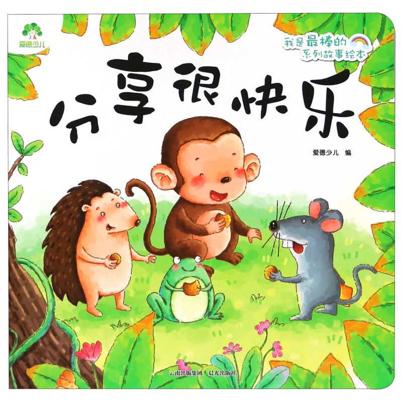 分享很快乐/我是棒的系列故事绘本