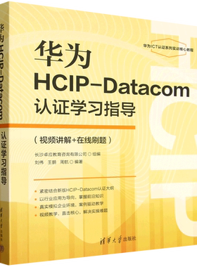 华为HCIP-Datacom认证学习指导:视频讲解+在线刷题