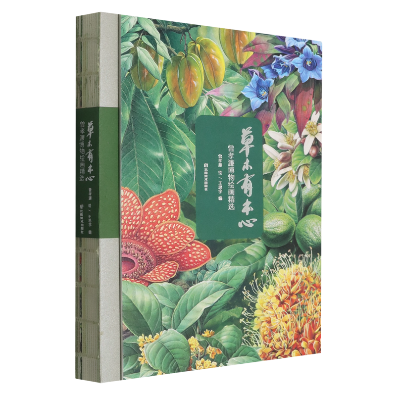 草木有本心:曾孝濂博物绘画精选